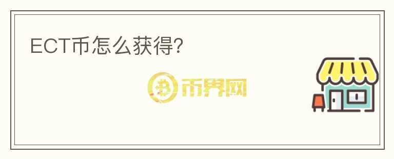 ECT幣怎么獲得？