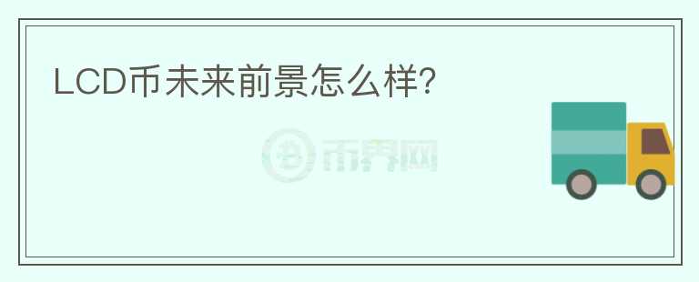 LCD幣未來前景怎么樣？