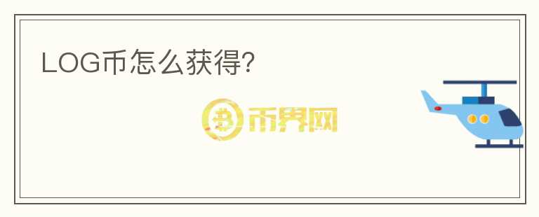 LOG幣怎么獲得？