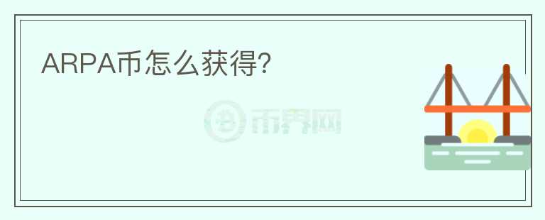 ARPA幣怎么獲得？