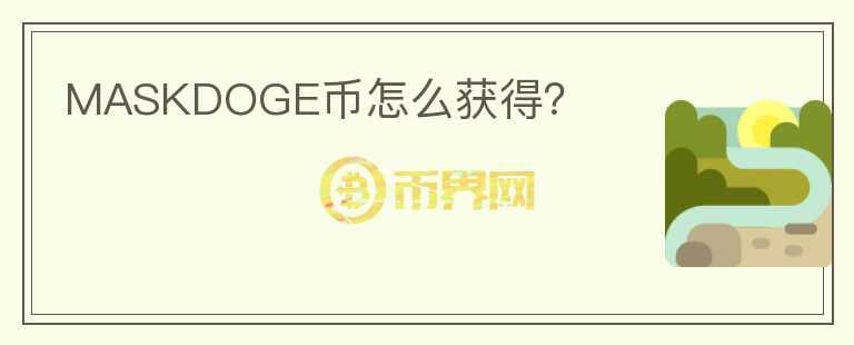 MASKDOGE幣怎么獲得？
