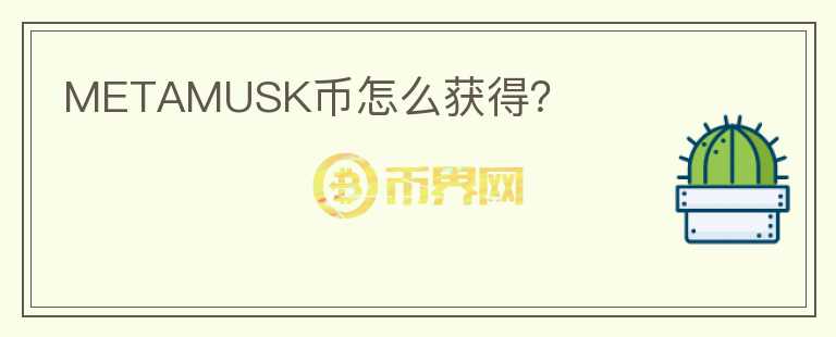 METAMUSK幣怎么獲得？