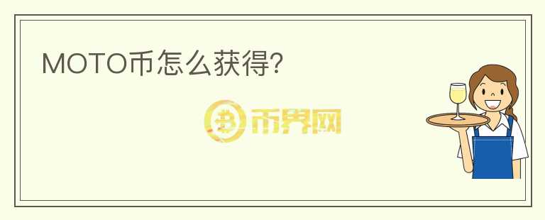 MOTO幣怎么獲得？