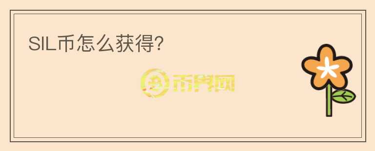 SIL幣怎么獲得？