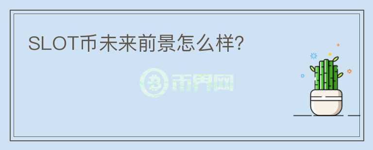 SLOT幣未來(lái)前景怎么樣？