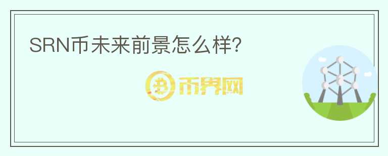 SRN幣未來前景怎么樣？