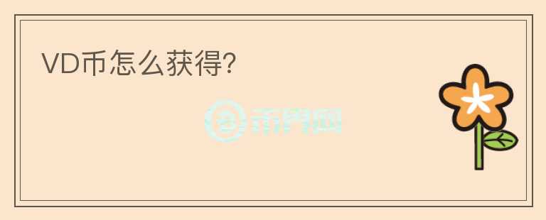 VD幣怎么獲得？