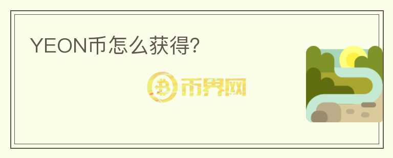 YEON幣怎么獲得？