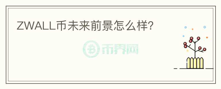 ZWALL幣未來前景怎么樣？