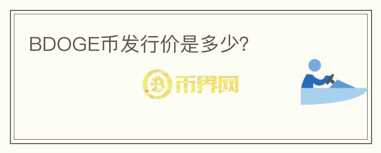 BDOGE幣發(fā)行價(jià)是多少？