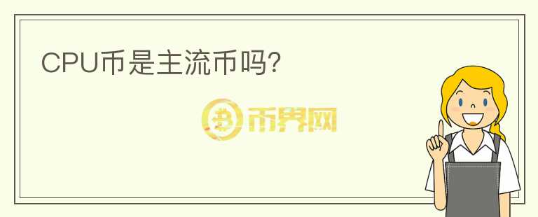 CPU幣是主流幣嗎？