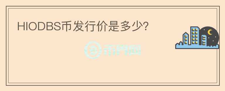 HIODBS幣發(fā)行價(jià)是多少？