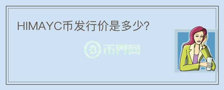 HIMAYC幣發(fā)行價(jià)是多少？