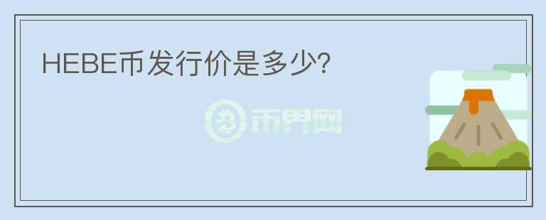 HEBE幣發(fā)行價(jià)是多少？