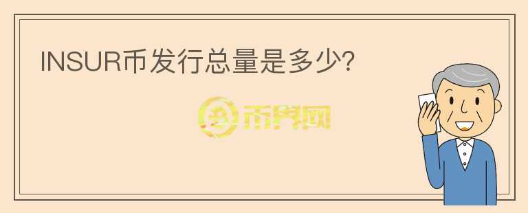 INSUR幣發(fā)行總量是多少？