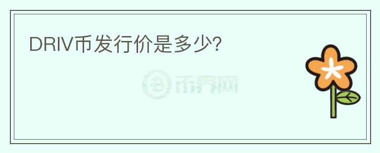 DRIV幣發(fā)行價(jià)是多少？