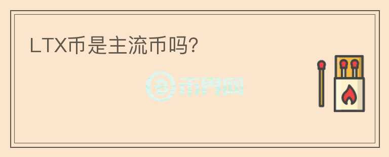 LTX幣是主流幣嗎？