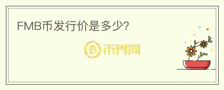 FMB幣發(fā)行價(jià)是多少？