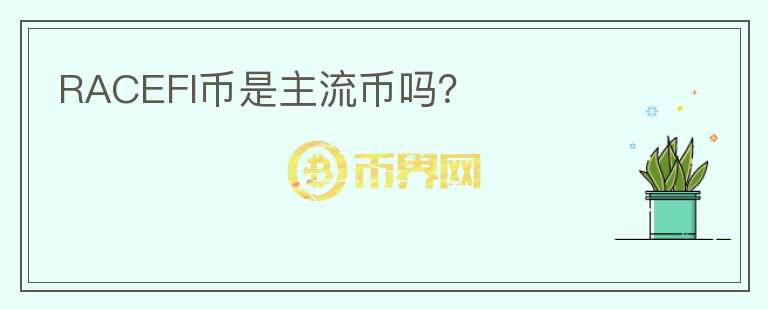 RACEFI幣是主流幣嗎？