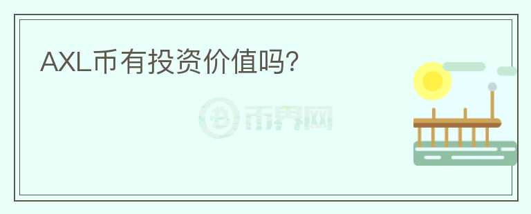 AXL幣有投資價(jià)值嗎？