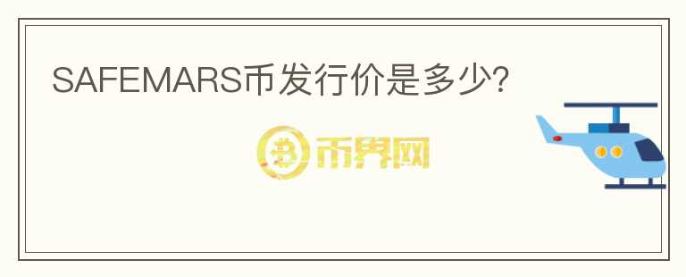 SAFEMARS幣發(fā)行價(jià)是多少？