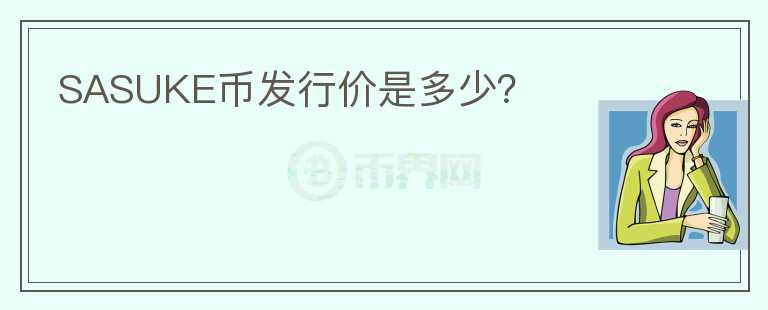 SASUKE幣發(fā)行價是多少？
