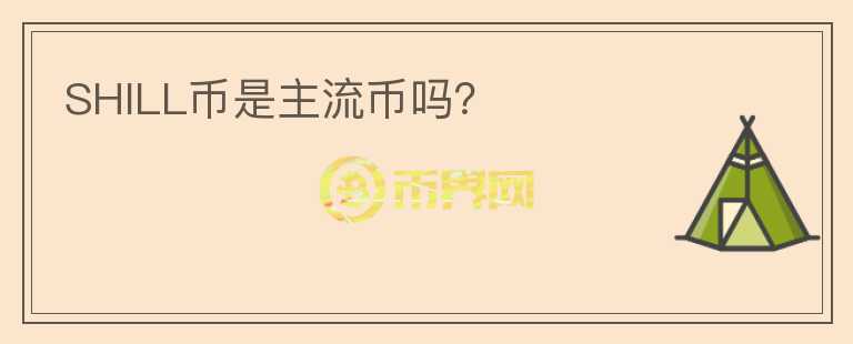 SHILL幣是主流幣嗎？
