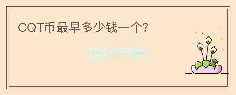 CQT幣最早多少錢一個(gè)？