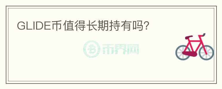 GLIDE幣值得長期持有嗎？