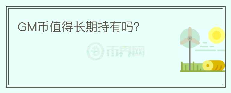GM幣值得長期持有嗎？