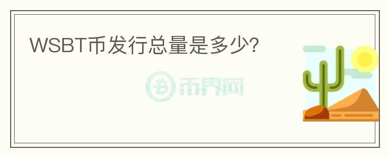 WSBT幣發(fā)行總量是多少？