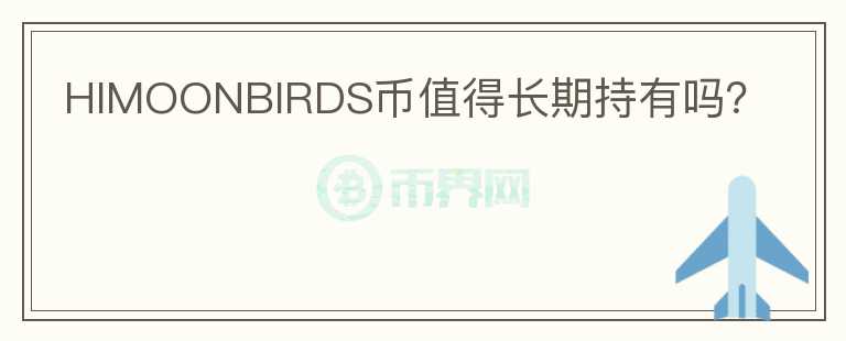 HIMOONBIRDS幣值得長期持有嗎？