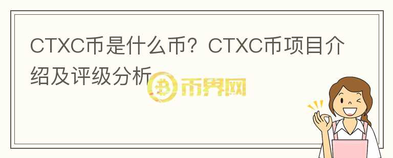 CTXC幣是什么幣？CTXC幣項目介紹及評級分析