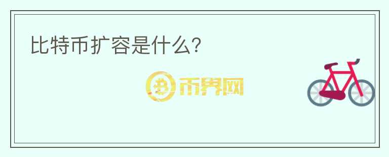 比特幣擴(kuò)容是什么？