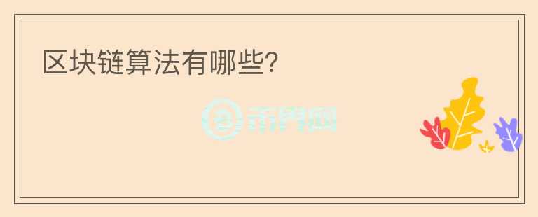 區(qū)塊鏈算法有哪些？