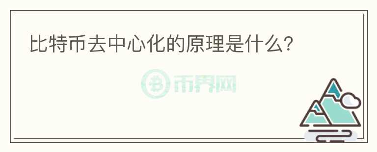 比特幣去中心化的原理是什么？