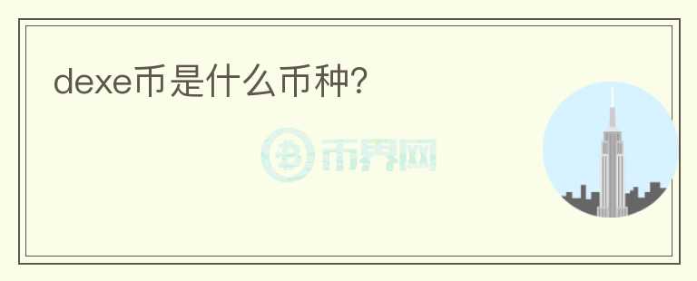 dexe幣是什么幣種？