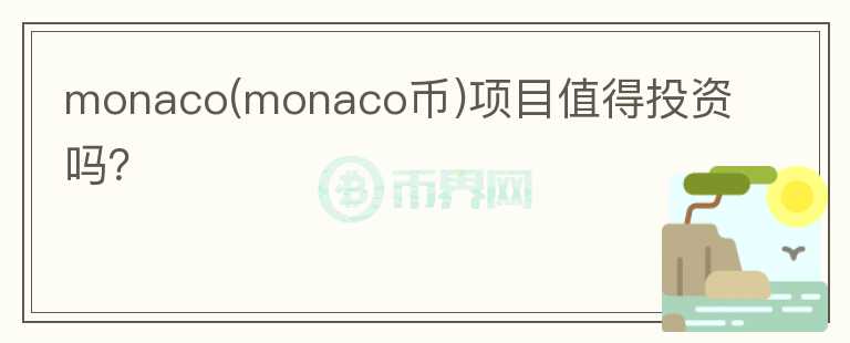 monaco(monaco幣)項目值得投資嗎？