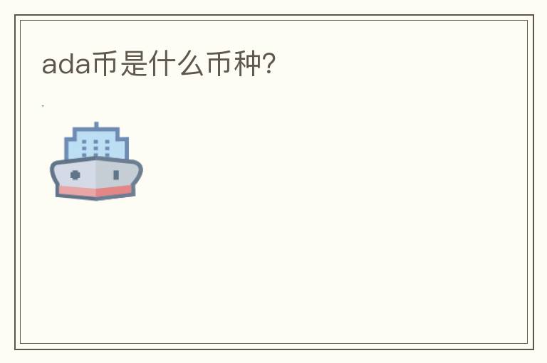 ada幣是什么幣種？