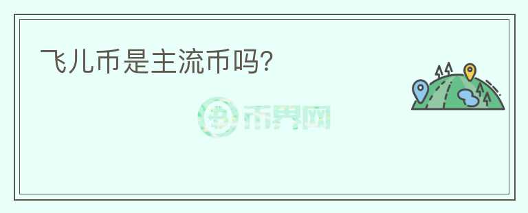 飛兒幣是主流幣嗎？