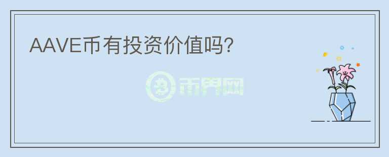 AAVE幣有投資價(jià)值嗎？