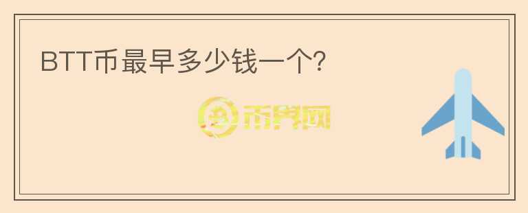 BTT幣最早多少錢一個(gè)？