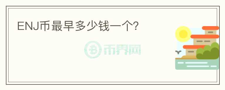 ENJ幣最早多少錢一個？