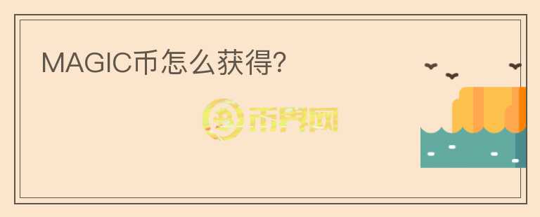 MAGIC幣怎么獲得？
