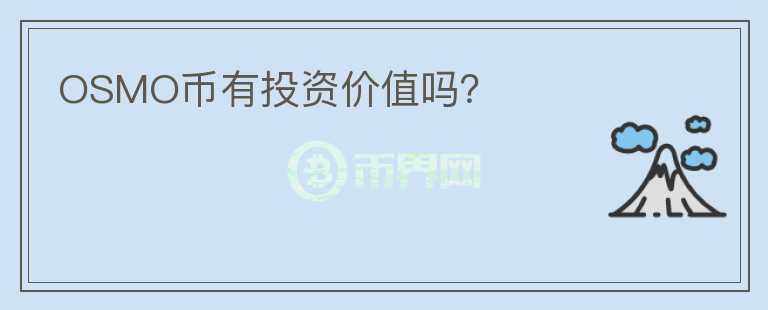 OSMO幣有投資價值嗎？