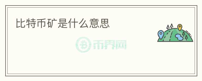 比特幣礦是什么意思