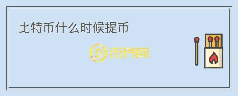 比特幣什么時(shí)候提幣