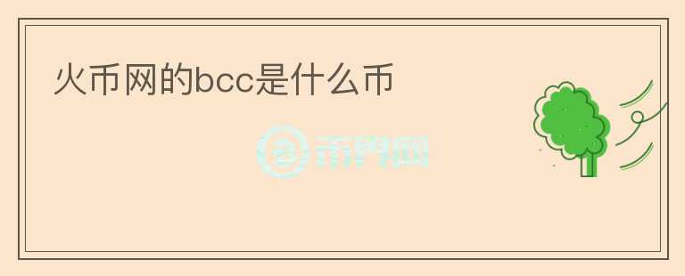 火幣網(wǎng)的bcc是什么幣