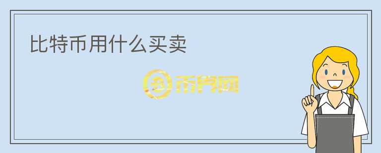 比特幣用什么買賣