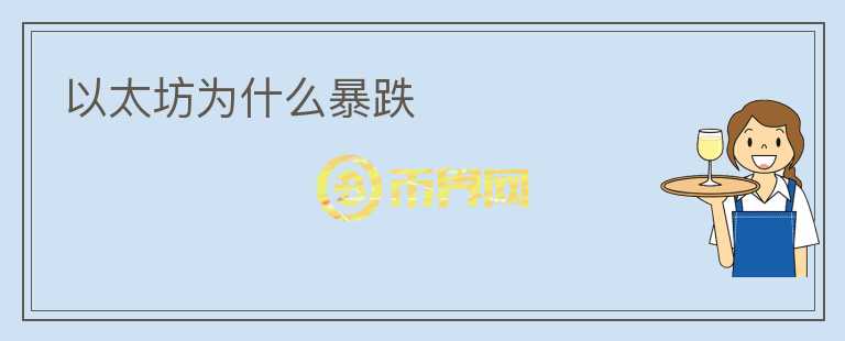 以太坊為什么暴跌
